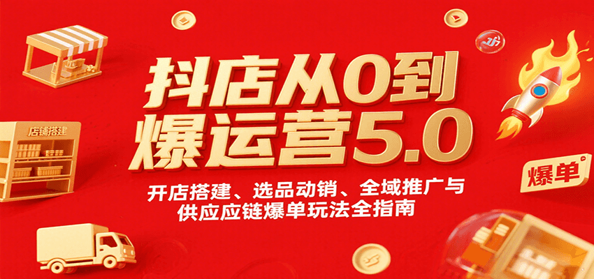 抖店从0到爆运营5.0,开店搭建、选品动销、全域推广与供应链爆单玩法全指南 抖店从0到爆运营5.0,开店搭建、选品动销、全域推广与供应链爆单玩法全指南