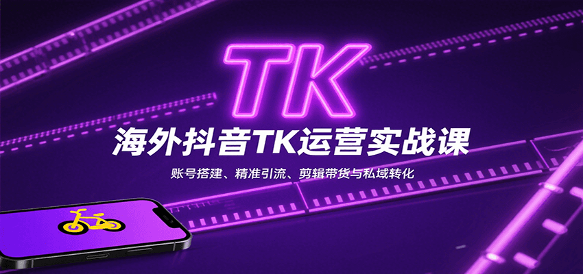 海外抖音TK运营实战课:账号搭建、精准引流、剪辑带货与私域转化 海外抖音TK运营实战课:账号搭建、精准引流、剪辑带货与私域转化