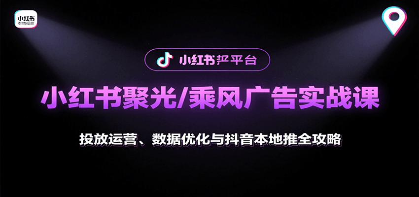 小红书聚光/乘风广告实战课:投放运营、数据优化与抖音本地推全攻略 小红书聚光/乘风广告实战课:投放运营、数据优化与抖音本地推全攻略