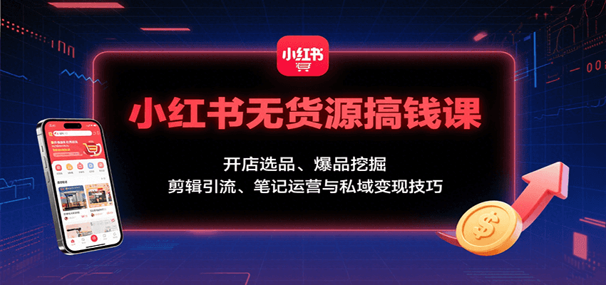 小红书无货源搞钱课:开店选品、爆品挖掘,剪辑引流、笔记运营与私域变现技巧 小红书无货源搞钱课:开店选品、爆品挖掘,剪辑引流、笔记运营与私域变现技巧