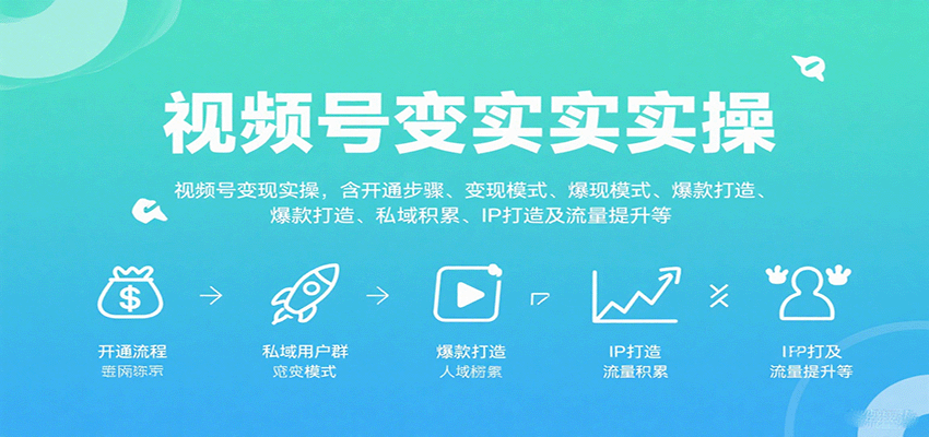 视频号变现实操,含开通步骤、变现模式、爆款打造、私域积累、IP打造及流量提升等 视频号变现实操,含开通步骤、变现模式、爆款打造、私域积累、IP打造及流量提升等