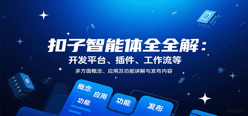 扣子智能体全解:开发平台、插件、工作流等多方面概念、应用及功能讲解与发布内容 扣子智能体全解:开发平台、插件、工作流等多方面概念、应用及功能讲解与发布内容