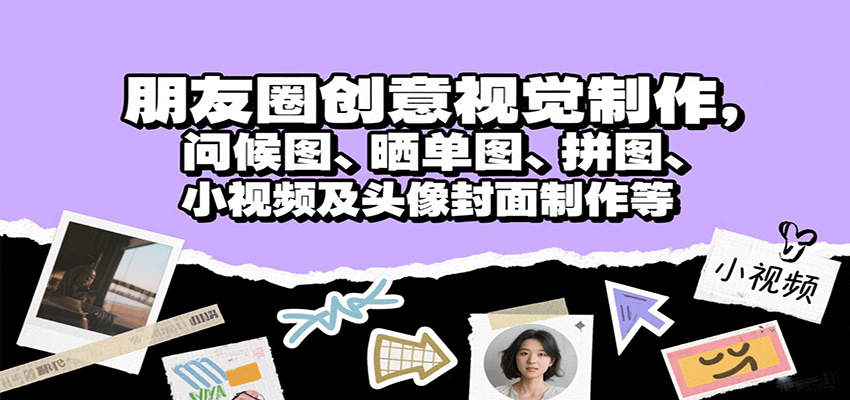 朋友圈创意视觉制作,问候图、晒单图、拼图、小视频及头像封面制作等 朋友圈创意视觉制作,问候图、晒单图、拼图、小视频及头像封面制作等
