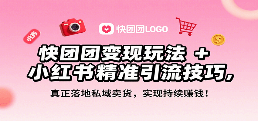 快团团变现玩法+小红书精准引流技巧,真正落地私域卖货,一年从0做到月入3万+ 快团团变现玩法+小红书精准引流技巧,真正落地私域卖货,一年从0做到月入3万+