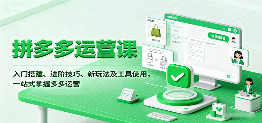 拼多多运营课,入门搭建、进阶技巧、新玩法及工具使用,一站式掌握多多运营 拼多多运营课,入门搭建、进阶技巧、新玩法及工具使用,一站式掌握多多运营