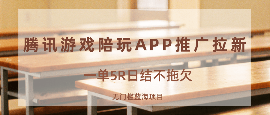 游戏陪玩APP推广拉新,一单5R日结,无门槛蓝海项目 游戏陪玩APP推广拉新,一单5R日结,无门槛蓝海项目