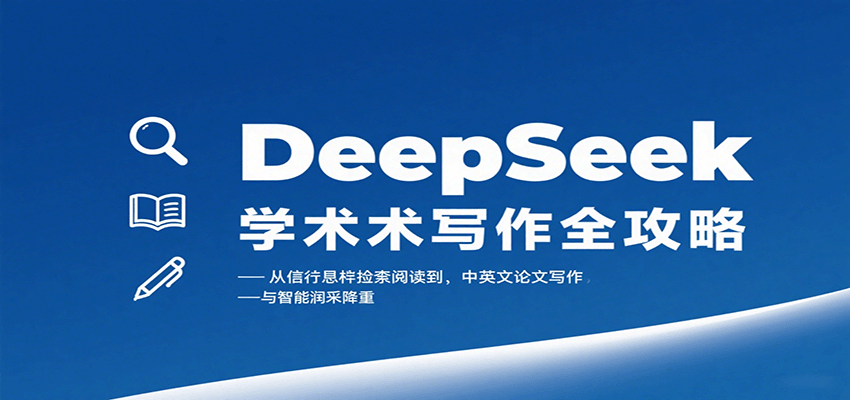 DeepSeek学术写作全攻略:从文献检索阅读到中英文论文写作与智能润色降重 DeepSeek学术写作全攻略:从文献检索阅读到中英文论文写作与智能润色降重