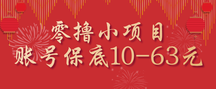 零撸小项目,一个账号保底10-63元,适合新手小白操作,能多账号领低保 零撸小项目,一个账号保底10-63元,适合新手小白操作,能多账号领低保