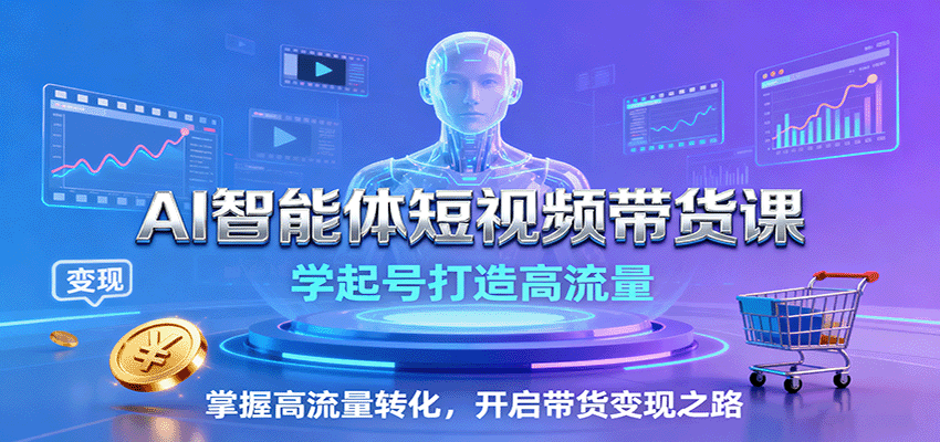 AI智能体短视频带货课:学起号打造高流量,掌握高流量转化,开启带货变现之路 AI智能体短视频带货课:学起号打造高流量,掌握高流量转化,开启带货变现之路