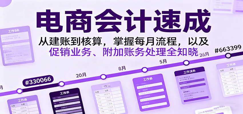 电商会计速成,从建账到核算,掌握每月流程,以及促销业务、附加账务处理全知晓 电商会计速成,从建账到核算,掌握每月流程,以及促销业务、附加账务处理全知晓