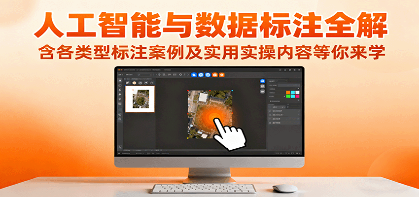 人工智能与数据标注全解,含各类型标注案例及实用实操内容等你来学 人工智能与数据标注全解,含各类型标注案例及实用实操内容等你来学