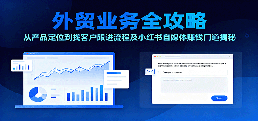 外贸业务全攻略:从产品定位到找客户跟进流程及小红书自媒体赚钱门道揭秘 外贸业务全攻略:从产品定位到找客户跟进流程及小红书自媒体赚钱门道揭秘