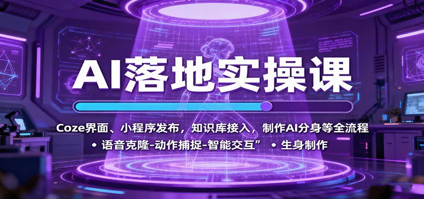 AI落地实操课:Coze界面、小程序发布,知识库接入,制作AI分身等全流程 AI落地实操课:Coze界面、小程序发布,知识库接入,制作AI分身等全流程