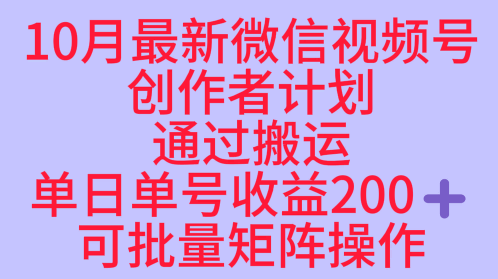 10月最新视频号收益最大化赛道长久稳定红利项目,单日单号收益2张+可批量矩阵操作 10月最新视频号收益最大化赛道长久稳定红利项目,单日单号收益2张+可批量矩阵操作