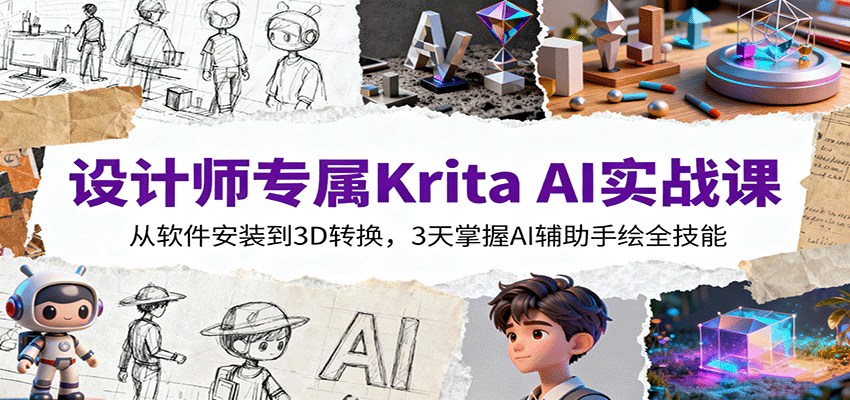 设计师专属Krita AI实战课:从软件安装到3D转换,3天掌握AI辅助手绘全技能 设计师专属Krita AI实战课:从软件安装到3D转换,3天掌握AI辅助手绘全技能