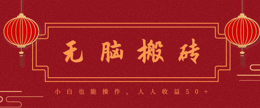 零成本零门槛无脑搬砖项目,新手也能日收益50+,可批量操作赚更多 零成本零门槛无脑搬砖项目,新手也能日收益50+,可批量操作赚更多