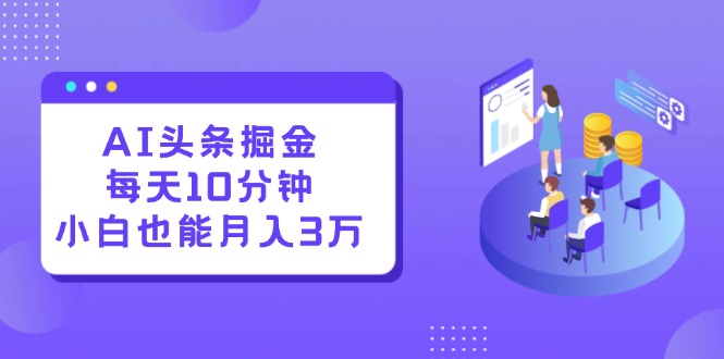 AI头条掘金每天10分钟小白也能月入3万_天恒副业网