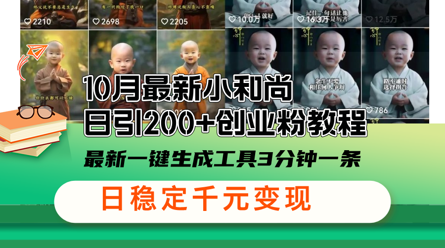 最新小和尚日引200+创业粉教程，最新一键生成工具3分钟一条_天恒副业网