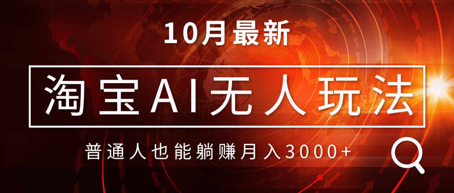 淘宝AI无人直播玩法，不用出境制作素材，不违规不封号，月入30000+_天恒副业网