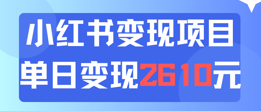 利用小红书卖资料单日引流150人当日变现2610元小白可实操_天恒副业网