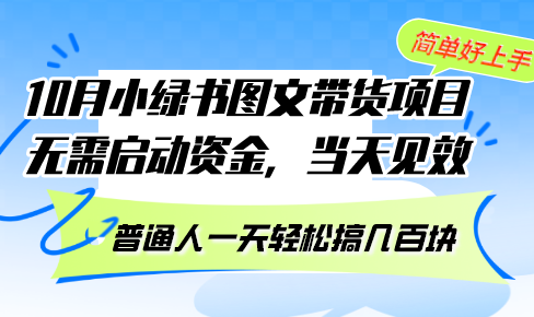 10月份小绿书图文带货项目 无需启动资金 当天见效_天恒副业网