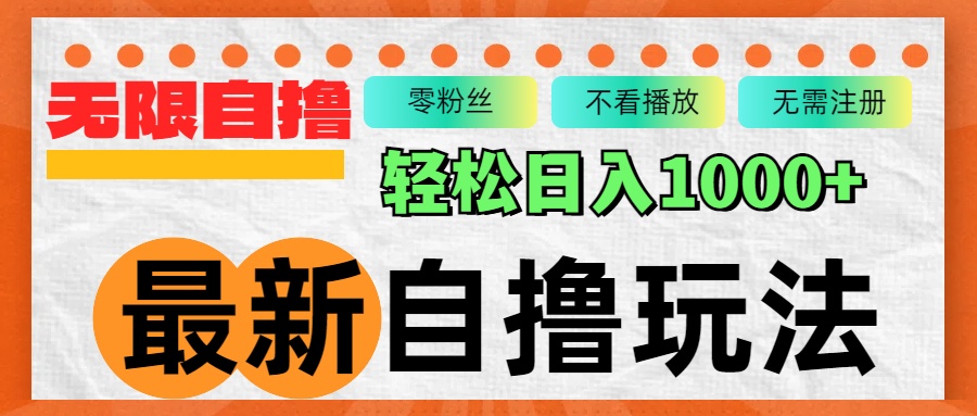 最新自撸拉新玩法，无限制批量操作，轻松日入1000+_天恒副业网