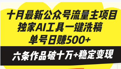 十月最新公众号流量主项目，独家AI工具一键洗稿单号日赚500+_天恒副业网