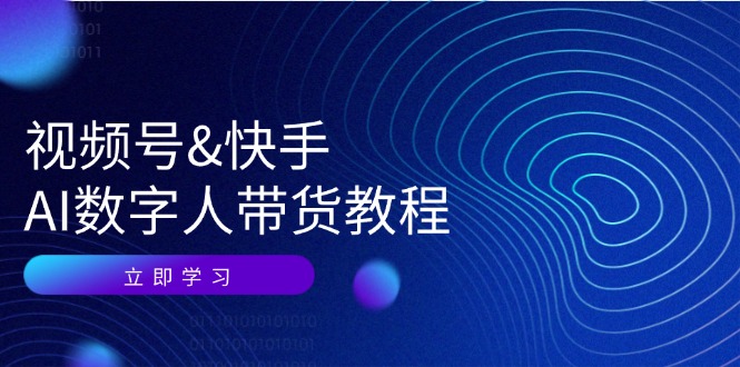 视频号&快手-AI数字人带货教程：认知、技术、运营、拓展与资源变现_天恒副业网