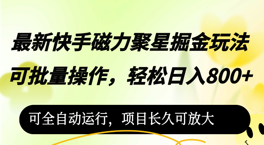 最新快手磁力聚星掘金玩法，可批量操作，轻松日入800+_天恒副业网