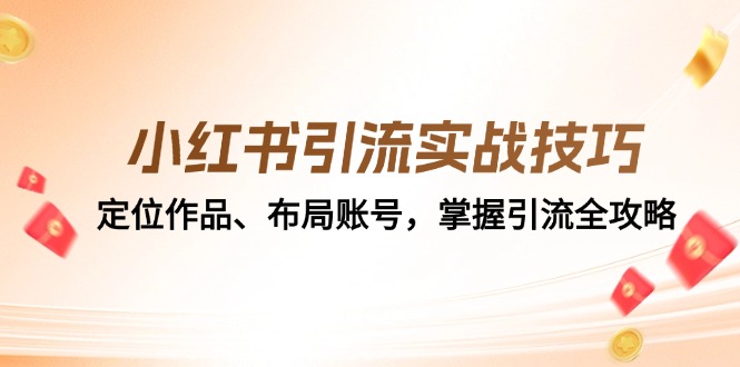 小红书引流实战技巧：定位作品、布局账号，掌握引流全攻略_天恒副业网