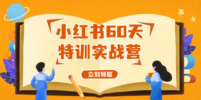 小红书60天特训实战营（系统课）从0打造能赚钱的小红书账号_天恒副业网