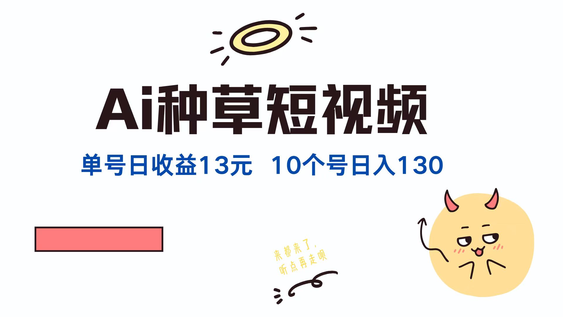 AI种草单账号日收益13元（抖音，快手，视频号），10个就是130元_天恒副业网