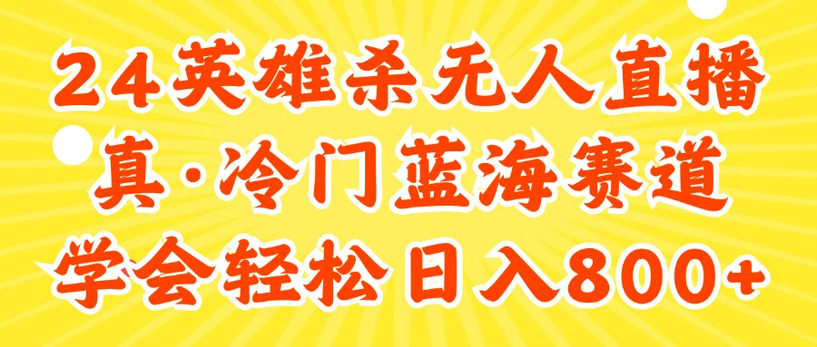 24快手英雄杀游戏无人直播，真蓝海冷门赛道_天恒副业网