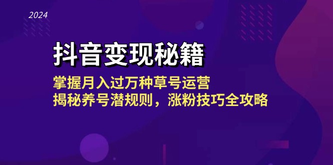 抖音变现秘籍：掌握月入过万种草号运营，揭秘养号潜规则，涨粉技巧全攻略_天恒副业网