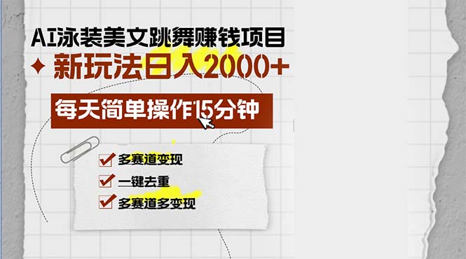 AI泳装美女跳舞赚钱项目，新玩法，每天简单操作15分钟，多赛道变现_天恒副业网