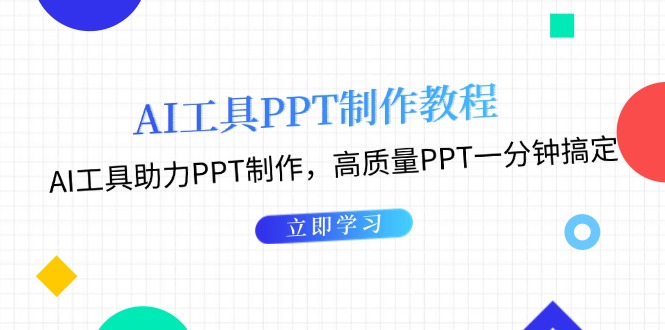 AI工具PPT制作教程：AI工具助力PPT制作，高质量PPT一分钟搞定_天恒副业网