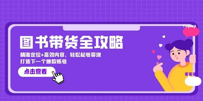 图书带货全攻略：精准定位+高效内容，轻松起号变现 打造下一个爆款账号_天恒副业网