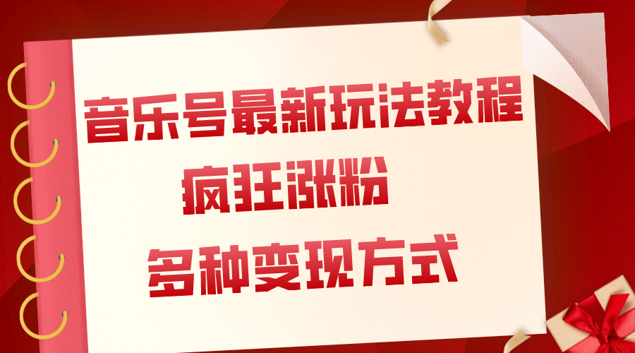 音乐号最新玩法教程，疯狂涨粉，多种拓展变现方式（附保姆级教程+素材）_天恒副业网