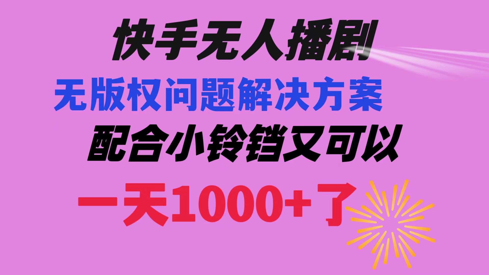 快手无人播剧 解决版权问题教程 配合小铃铛又可以1天1000+了_天恒副业网