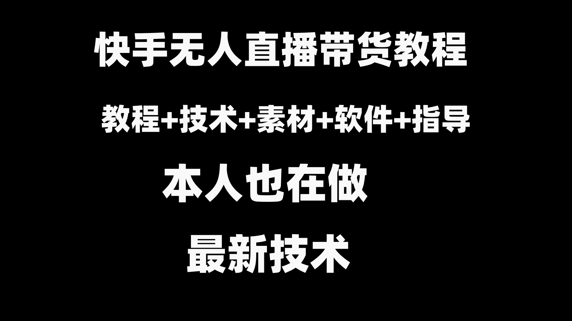 快手无人直播带货教程+素材+教程+软件_天恒副业网