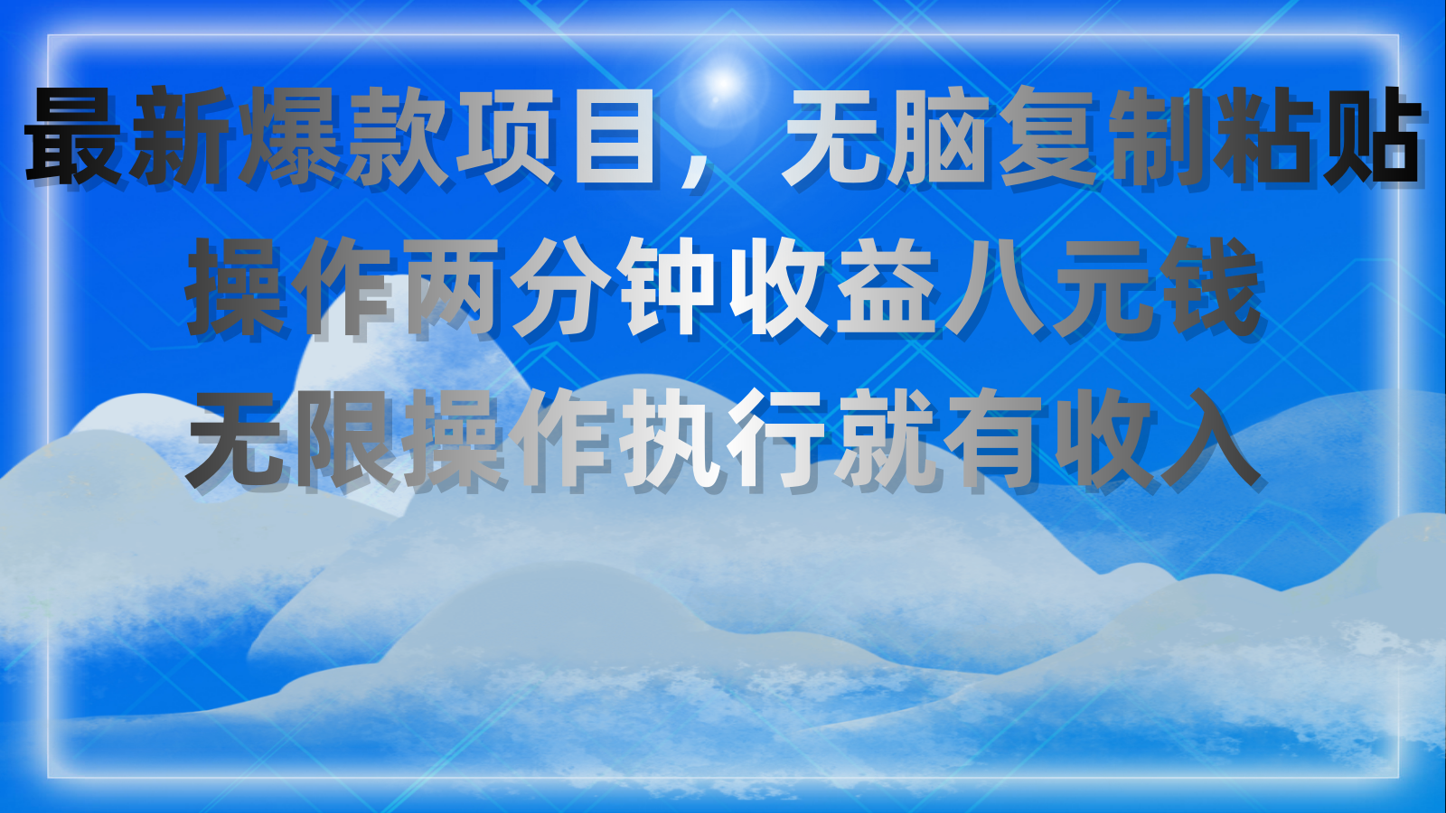 2个小项目，无脑复制粘贴，操作两分钟收益八元钱_天恒副业网