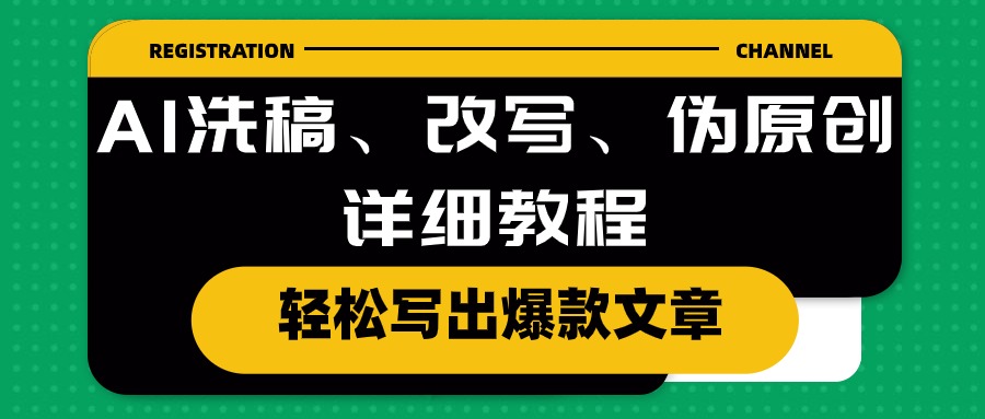 AI洗稿、改写、伪原创详细教程，轻松写出爆款文章_天恒副业网