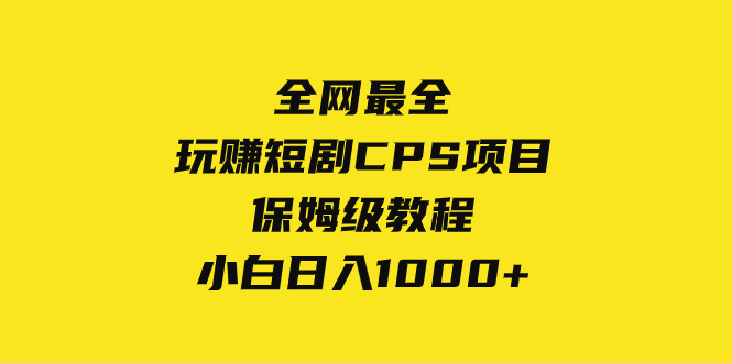 玩赚短剧CPS项目保姆级教程，小白日入1000+_天恒副业网