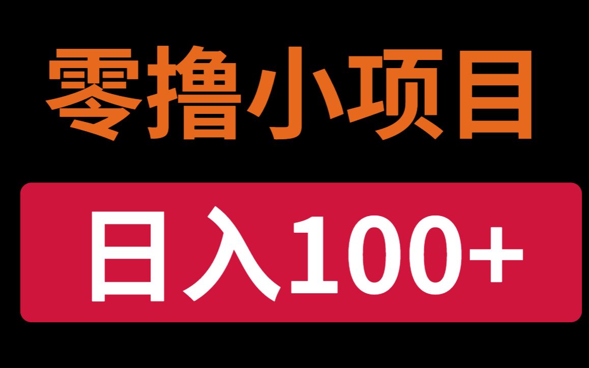 手机小项目，0门槛操作，1台手机日入30+净收益_天恒副业网