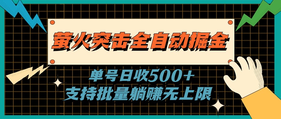 萤火突击全自动掘金，单号日收500+支持批量_天恒副业网