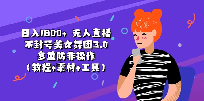 日入1600+ 无人直播不封号美女舞团3.0 多重防非操作_天恒副业网