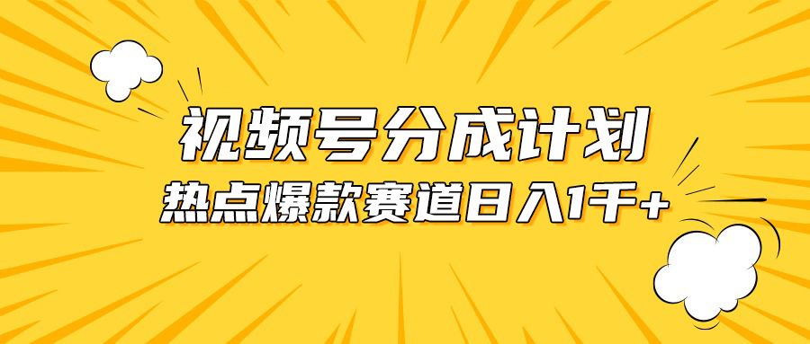 视频号爆款赛道，热点事件混剪，轻松赚取分成收益，日入1000+_天恒副业网