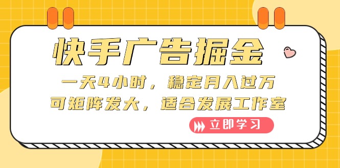 快手广告掘金：一天4小时，稳定月入过万，可矩阵发大_天恒副业网