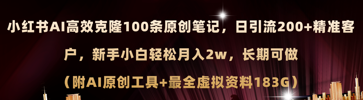 小红书AI高效克隆100原创爆款笔记，日引流200+_天恒副业网