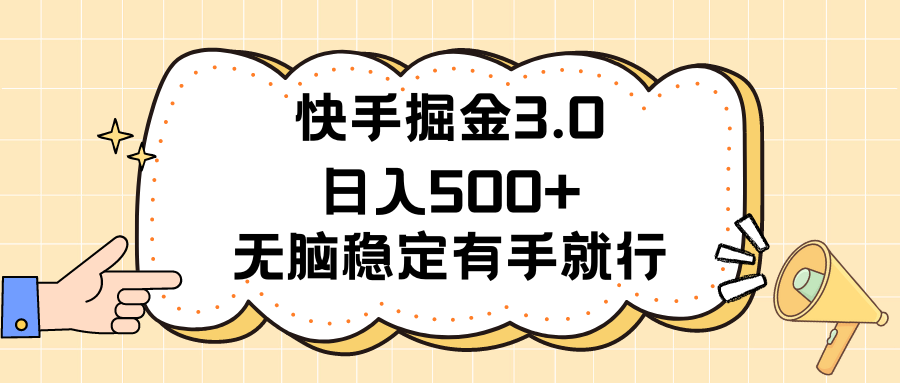 快手掘金3.0最新玩法日入500+ 无脑稳定项目_天恒副业网